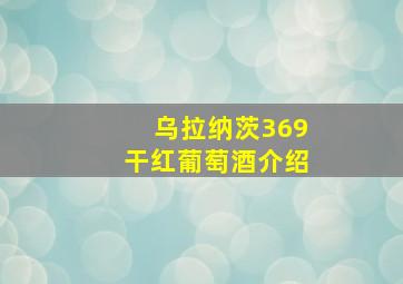 乌拉纳茨369干红葡萄酒介绍