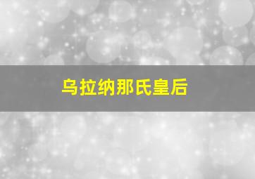 乌拉纳那氏皇后