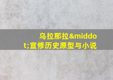 乌拉那拉·宜修历史原型与小说