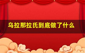 乌拉那拉氏到底做了什么