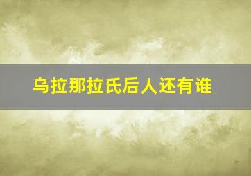 乌拉那拉氏后人还有谁