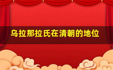 乌拉那拉氏在清朝的地位