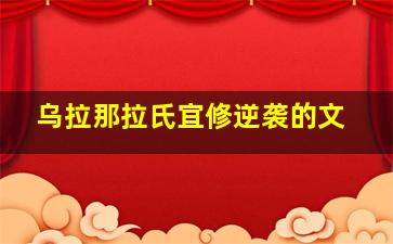 乌拉那拉氏宜修逆袭的文