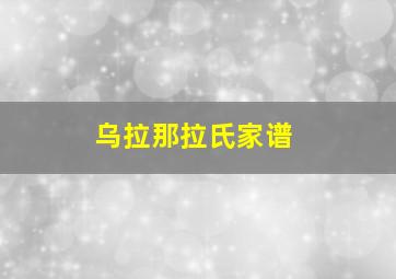 乌拉那拉氏家谱