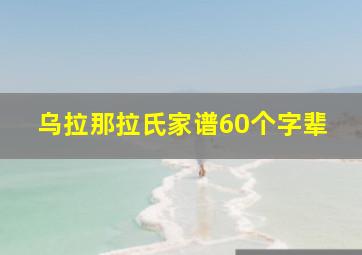 乌拉那拉氏家谱60个字辈