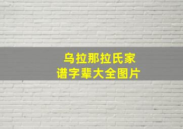 乌拉那拉氏家谱字辈大全图片