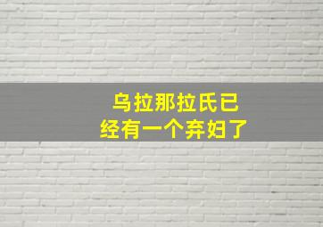 乌拉那拉氏已经有一个弃妇了