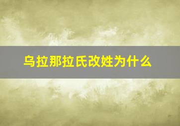 乌拉那拉氏改姓为什么