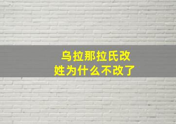 乌拉那拉氏改姓为什么不改了