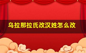 乌拉那拉氏改汉姓怎么改