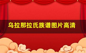 乌拉那拉氏族谱图片高清