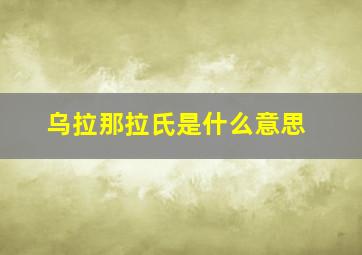 乌拉那拉氏是什么意思