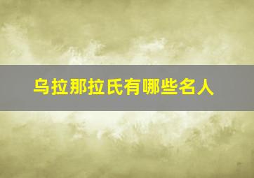 乌拉那拉氏有哪些名人