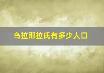 乌拉那拉氏有多少人口