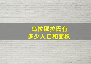 乌拉那拉氏有多少人口和面积