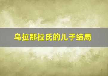 乌拉那拉氏的儿子结局