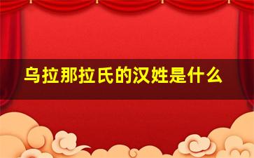 乌拉那拉氏的汉姓是什么