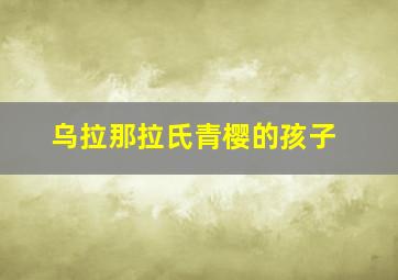 乌拉那拉氏青樱的孩子