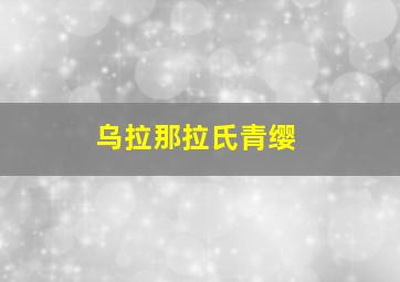 乌拉那拉氏青缨