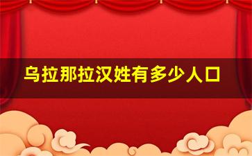 乌拉那拉汉姓有多少人口