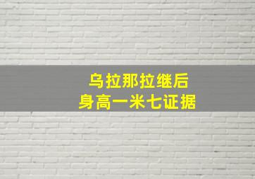 乌拉那拉继后身高一米七证据