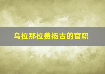 乌拉那拉费扬古的官职