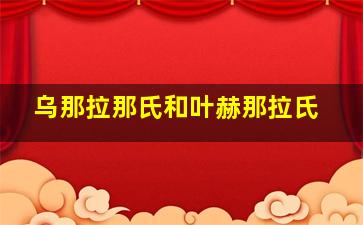 乌那拉那氏和叶赫那拉氏