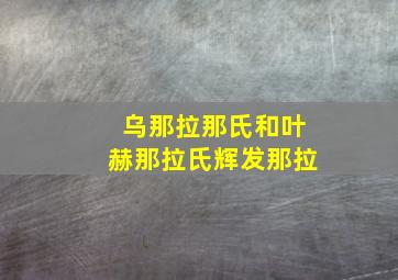 乌那拉那氏和叶赫那拉氏辉发那拉