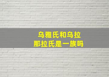 乌雅氏和乌拉那拉氏是一族吗