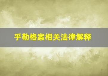 乎勒格案相关法律解释