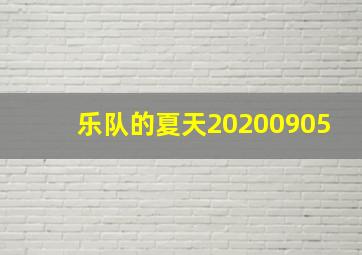 乐队的夏天20200905