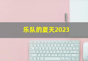 乐队的夏天2023