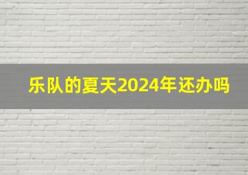 乐队的夏天2024年还办吗