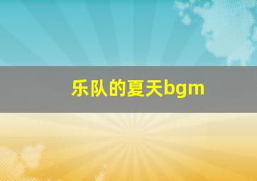 乐队的夏天bgm