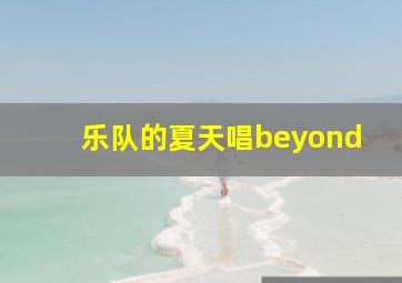 乐队的夏天唱beyond