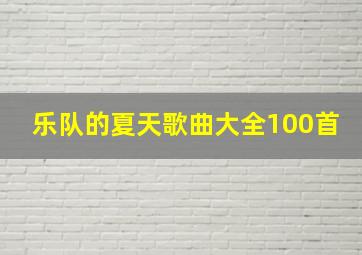 乐队的夏天歌曲大全100首