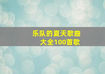 乐队的夏天歌曲大全100首歌