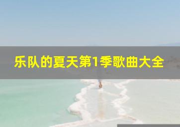 乐队的夏天第1季歌曲大全