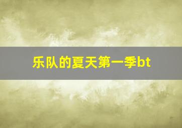 乐队的夏天第一季bt