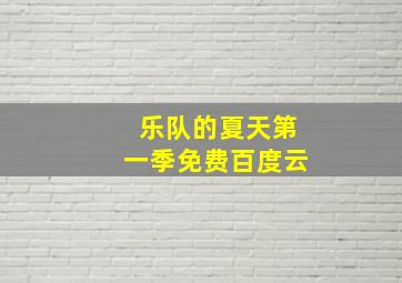 乐队的夏天第一季免费百度云