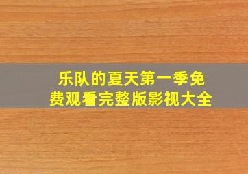 乐队的夏天第一季免费观看完整版影视大全