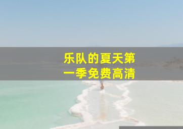 乐队的夏天第一季免费高清