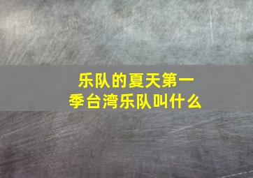 乐队的夏天第一季台湾乐队叫什么