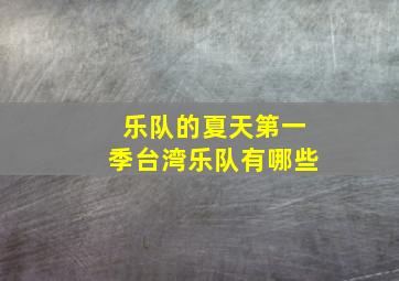 乐队的夏天第一季台湾乐队有哪些