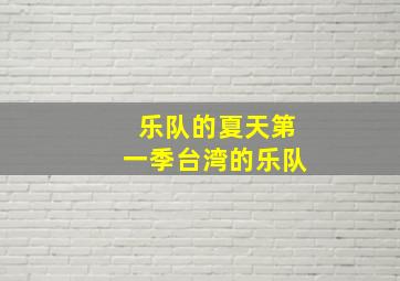 乐队的夏天第一季台湾的乐队