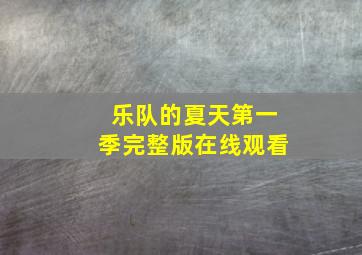 乐队的夏天第一季完整版在线观看