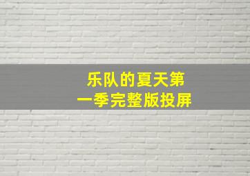 乐队的夏天第一季完整版投屏