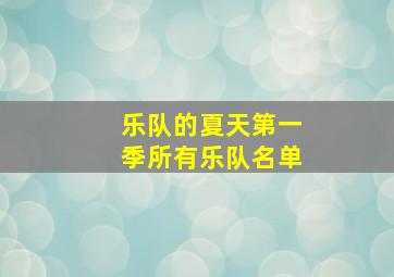 乐队的夏天第一季所有乐队名单