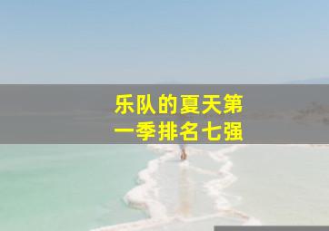 乐队的夏天第一季排名七强