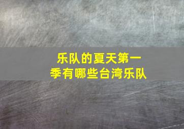 乐队的夏天第一季有哪些台湾乐队